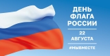 День Государственного флага Российской Федерации! День Государственного флага Российской Федерации!