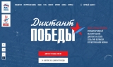 Диктант Победы 2026