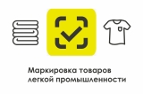ВНИМАНИЕ! МАРКИРОВКА ОСТАТКОВ ПРОДУКЦИИ ЛЕГКОЙ ПРОМЫШЛЕННОСТИ ПРОДЛЕНА ДО 1 МАЯ 2021 ГОДА ВНИМАНИЕ! МАРКИРОВКА ОСТАТКОВ ПРОДУКЦИИ ЛЕГКОЙ ПРОМЫШЛЕННОСТИ ПРОДЛЕНА ДО 1 МАЯ 2021 ГОДА