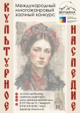 XXXVIII Международный многожанровый конкурс "КУЛЬТУРНОЕ НАСЛЕДИЕ" 