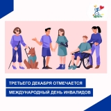 3 ДЕКАБРЯ ОТМЕЧАЕТСЯ МЕЖДУНАРОДНЫЙ ДЕНЬ ИНВАЛИДОВ 3 ДЕКАБРЯ ОТМЕЧАЕТСЯ МЕЖДУНАРОДНЫЙ ДЕНЬ ИНВАЛИДОВ