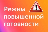 Режим "Повышенная готовность"