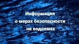 Информация о мерах безопасности на водоемах Информация о мерах безопасности на водоемах