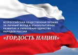 Конкурс на соискание Всероссийской общественной премии «ГОРДОСТЬ НАЦИИ» Конкурс на соискание Всероссийской общественной премии «ГОРДОСТЬ НАЦИИ»