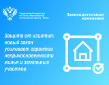 Неприкосновенность единственного жилья и земельных участков, имеющих ключевое значение для жизни и средств к существованию граждан