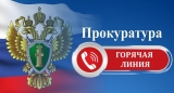 Горячая линия 