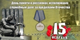 15 февраля - День памяти о россиянах, исполнявших служебный долг за пределами Отечества 15 февраля - День памяти о россиянах, исполнявших служебный долг за пределами Отечества