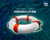 Безопасность на воде. Безопасность на воде.