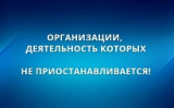 ПЕРЕЧЕНЬ ОРГАНИЗАЦИЙ, ДЕЯТЕЛЬНОСТЬ КОТОРЫХ НЕ ПРИОСТАНАВЛИВАЕТСЯ В СООТВЕТСТВИИ С УКАЗОМ ПРЕЗИДЕНТА РОССИЙСКОЙ ФЕДЕРАЦИИ ОТ 2 АПРЕЛЯ 2020 ГОДА ПЕРЕЧЕНЬ ОРГАНИЗАЦИЙ, ДЕЯТЕЛЬНОСТЬ КОТОРЫХ НЕ ПРИОСТАНАВЛИВАЕТСЯ В СООТВЕТСТВИИ С УКАЗОМ ПРЕЗИДЕНТА РОССИЙСКОЙ ФЕДЕРАЦИИ ОТ 2 АПРЕЛЯ 2020 ГОДА