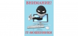 Мошенничество с использованием (применением) информационно-коммуникационных технологий Мошенничество с использованием (применением) информационно-коммуникационных технологий