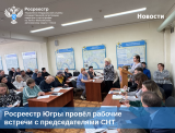 Росреестр Югры провёл рабочие встречи с председателями СНТ: разъяснены новые нормы использования земельных участков