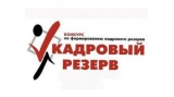 Конкурс на включение в кадровый резерв лиц для замещения вакантной должности муниципальной службы в администрации городского поселения Излучинск Конкурс на включение в кадровый резерв лиц для замещения вакантной должности муниципальной службы в администрации городского поселения Излучинск