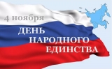 День народного единства День народного единства