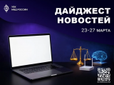 Дайджест новостей информационной безопасности