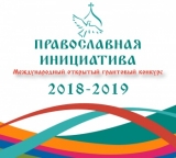 Международный открытый грантовый конкурс «Православная инициатива 2018 - 2019» Международный открытый грантовый конкурс «Православная инициатива 2018 - 2019»