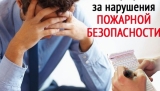 АДМИНИСТРАТИВНАЯ И УГОЛОВНАЯ ОТВЕТСТВЕННОСТЬ ЗА НАРУШЕНИЕ ТРЕБОВАНИЙ ПОЖАРНОЙ БЕЗОПАСНОСТИ АДМИНИСТРАТИВНАЯ И УГОЛОВНАЯ ОТВЕТСТВЕННОСТЬ ЗА НАРУШЕНИЕ ТРЕБОВАНИЙ ПОЖАРНОЙ БЕЗОПАСНОСТИ