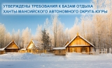 О ТРЕБОВАНИЯХ К БАЗАМ ОТДЫХА В ЮГРЕ О ТРЕБОВАНИЯХ К БАЗАМ ОТДЫХА В ЮГРЕ