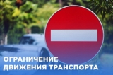 Временное ограничение движения транспортных средств 22.05.2026 года