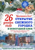 ОТКРЫТИЕ СНЕЖНОГО ГОРОДКА ОТКРЫТИЕ СНЕЖНОГО ГОРОДКА