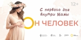 С первого дня своей жизни - ребенок является Человеком! С первого дня своей жизни - ребенок является Человеком!
