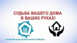 Югорский фонд капитального ремонта информирует Югорский фонд капитального ремонта информирует