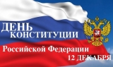 12 ДЕКАБРЯ – ДЕНЬ КОНСТИТУЦИИ РОССИЙСКОЙ ФЕДЕРАЦИИ 12 ДЕКАБРЯ – ДЕНЬ КОНСТИТУЦИИ РОССИЙСКОЙ ФЕДЕРАЦИИ