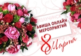 Афиша мероприятий к Международному женскому дню Афиша мероприятий к Международному женскому дню
