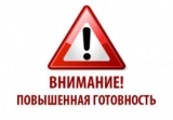 О введении режима «Повышенная готовность» О введении режима «Повышенная готовность»
