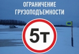 НА ЗИМНИХ АВТОДОРОГАХ ВВЕДЕНЫ ОГРАНИЧЕНИЯ НА ЗИМНИХ АВТОДОРОГАХ ВВЕДЕНЫ ОГРАНИЧЕНИЯ