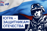 Акция по сбору гуманитарной помощи военнослужащим "ЮГРА - ЗАЩИТНИКАМ ОТЕЧЕСТВА" Акция по сбору гуманитарной помощи военнослужащим "ЮГРА - ЗАЩИТНИКАМ ОТЕЧЕСТВА"