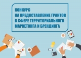 В ЮГРЕ НАЧАЛСЯ ОТБОР ПРОЕКТОВ НА ПРЕДОСТАВЛЕНИЕ ГРАНТОВ ОРГАНИЗАЦИЯМ В СФЕРЕ ТЕРРИТОРИАЛЬНОГО МАРКЕТИНГА И БРЕНДИНГА В ЮГРЕ НАЧАЛСЯ ОТБОР ПРОЕКТОВ НА ПРЕДОСТАВЛЕНИЕ ГРАНТОВ ОРГАНИЗАЦИЯМ В СФЕРЕ ТЕРРИТОРИАЛЬНОГО МАРКЕТИНГА И БРЕНДИНГА