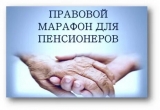 «Правовой марафон для пенсионеров» «Правовой марафон для пенсионеров»