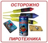 Осторожно, пиротехника! Осторожно, пиротехника!