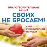 Акция по сбору гуманитарной помощи в поддержку участников СВО и жителей Донбасса и Новороссии