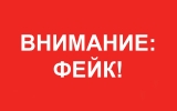 Внимание, фейк! Внимание, фейк!