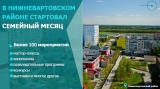 старт Семейного месяца в Югре старт Семейного месяца в Югре