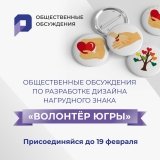 Общественные обсуждения по разработке дизайна нагрудного знака «Волонтёр Югры» Общественные обсуждения по разработке дизайна нагрудного знака «Волонтёр Югры»