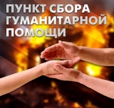 ОТКРЫТ ПУНКТ СБОРА ГУМАНИТАРНОЙ ПОМОЩИ ПОСТРАДАВШИМ ЖИТЕЛЯМ КУРСКОЙ ОБЛАСТИ ОТКРЫТ ПУНКТ СБОРА ГУМАНИТАРНОЙ ПОМОЩИ ПОСТРАДАВШИМ ЖИТЕЛЯМ КУРСКОЙ ОБЛАСТИ