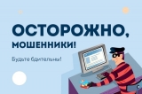 Мошенничество. Будьте осторожны! Мошенничество. Будьте осторожны!