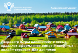 Росреестр Югры напоминает о новых правилах оформления домов и полезных онлайн-сервисах для дачников
