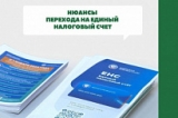 С 1 ЯНВАРЯ 2023 ГОДА ВВОДЯТСЯ ЕДИНЫЙ НАЛОГОВЫЙ СЧЕТ И ЕДИНЫЙ НАЛОГОВЫЙ ПЛАТЕЖ С 1 ЯНВАРЯ 2023 ГОДА ВВОДЯТСЯ ЕДИНЫЙ НАЛОГОВЫЙ СЧЕТ И ЕДИНЫЙ НАЛОГОВЫЙ ПЛАТЕЖ