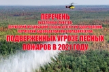 ОБ УТВЕРЖДЕНИИ ПЕРЕЧНЕЙ НАСЕЛЕННЫХ ПУНКТОВ, ТЕРРИТОРИЙ ОРГАНИЗАЦИЙ ОТДЫХА ДЕТЕЙ И ИХ ОЗДОРОВЛЕНИЯ, ТЕРРИТОРИЙ САДОВОДСТВА ИЛИ  ОГОРОДНИЧЕСТВА, ПОДВЕРЖЕННЫХ УГРОЗЕ ЛЕСНЫХ ПОЖАРОВ В 2021ГОДУ