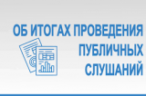 Информация по результатам публичных слушаний 2026