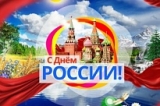 ПОЗДРАВЛЕНИЕ ГУБЕРНАТОРА ЮГРЫ НАТАЛЬИ КОМАРОВОЙ С ДНЁМ РОССИИ ПОЗДРАВЛЕНИЕ ГУБЕРНАТОРА ЮГРЫ НАТАЛЬИ КОМАРОВОЙ С ДНЁМ РОССИИ