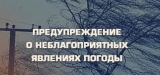 Внимание, неблагоприятный прогноз! Внимание, неблагоприятный прогноз!