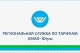 ИНФОРМАЦИЯ РЕГИОНАЛЬНОЙ СЛУЖБЫ ПО ТАРИФАМ ХАНТЫ-МАНСИЙСКОГО АВТОНОМНОГО ОКРУГА – ЮГРЫ ИНФОРМАЦИЯ РЕГИОНАЛЬНОЙ СЛУЖБЫ ПО ТАРИФАМ ХАНТЫ-МАНСИЙСКОГО АВТОНОМНОГО ОКРУГА – ЮГРЫ