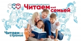 Семьи Нижневартовского района приглашают принять участие во Всероссийском конкурсе «Читаем всей семьёй». Семьи Нижневартовского района приглашают принять участие во Всероссийском конкурсе «Читаем всей семьёй».
