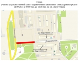Ограничение движения транспортных средств 12.09.2025 года Ограничение движения транспортных средств 12.09.2025 года