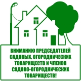 ИНФОРМАЦИЯ ДЛЯ ПРЕДСЕДАТЕЛЕЙ И ЧЛЕНОВ САДОВЫХ, ОГОРОДНИЧЕСКИХ ТОВАРИЩЕСТВ ИНФОРМАЦИЯ ДЛЯ ПРЕДСЕДАТЕЛЕЙ И ЧЛЕНОВ САДОВЫХ, ОГОРОДНИЧЕСКИХ ТОВАРИЩЕСТВ