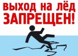 ВЫХОД НА ЛЕД ЗАПРЕЩЕН ЗАКОНОМ! ВЫХОД НА ЛЕД ЗАПРЕЩЕН ЗАКОНОМ!